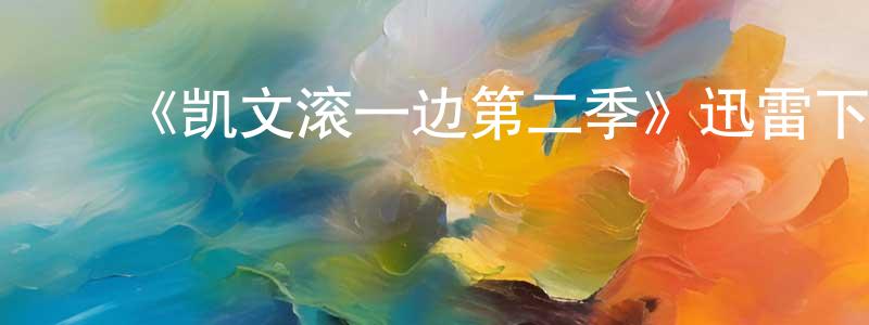 卜云玲的动漫综艺大全,《凯文滚一边第二季》迅雷下载/在线观看-都市情感-美剧天堂
